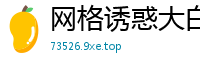 网格诱惑大白屁股后入那叫一个带劲~[25P]